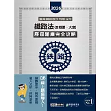 [全面導入線上題庫] 2026全新改版：鐵路法(含概要.大意)歷屆題庫完全攻略
