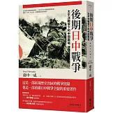 後期日中戰爭：太平洋戰爭下的中國戰場