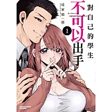 對自己的學生不可以出手 (1)