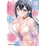 本該轉生成漫畫中橫刀奪愛的渣男，女主角卻主動投懷送抱 (3)