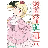 愛麗絲與藏六 (9)