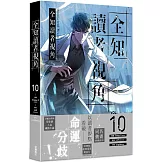 全知讀者視角 10