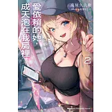 愛依賴的她，成天泡在我房裡 (2)