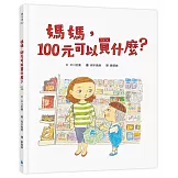 媽媽，100元可以買什麼？（《媽媽，為什麼要快一點？》作者新作‧金錢價值觀＋親子關係＋共讀繪本）