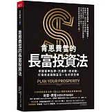 肯恩費雪的長富投資法：掌握基準指標，抗通膨、穩波動，打造資產報酬富足一生的安全網