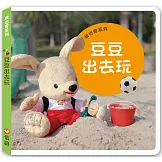 我也會系列：豆豆出去玩（硬頁書）