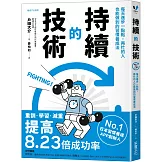 持續的技術：每天進步一點點，再忙的人也能做到的習慣養成法則