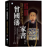 曾國藩家書：一代洞悉內聖外王之術的名臣家書