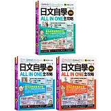 日文自學ALL IN ONE全攻略【博客來獨家套書：初級+中級+高級】(3書+「Youtor App」內含VRP虛擬點讀筆)