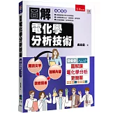 圖解電化學分析技術