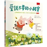 愛說不要的小豬寶（3版）