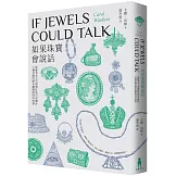 如果珠寶會說話：從蘇美女王耳環到紅毯巨星胸針，七種首飾的歷史趣聞與時尚故事