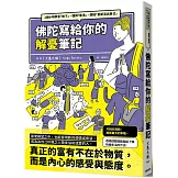 佛陀寫給你的解憂筆記：2個小時學會「放下」、懂得「看清」、開始「重新活出自己」