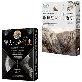 【從演化預見未來：自然與人文新經典套書】（二冊）：《地球生命簡史》、《智人生命簡史》