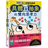 【圖解】從13歲開始鍛鍊「具體與抽象」的雙向思考力