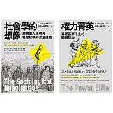 【米爾斯社會結構研究合輯】（二冊）：《社會學的想像》、《權力菁英》