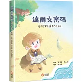 達爾文密碼：奇妙的演化之旅