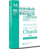 健康的教會(2版)：十個讓教會健康的特性
