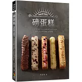 磅蛋糕Pound cake！：職人磅蛋糕的3里路，以4大主題為經，5大手法為緯，不藏私分享49款職人磅蛋糕