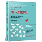 帶人的技術（暢銷慶功版，線上課程同步上線）：百大企業御用教練陳煥庭教你透過傾聽、引導、同理心與NLP技術，讓你成為傑出的教練式主管！