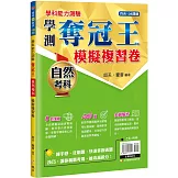 學科能力測驗奪冠王 自然考科模擬複習卷【108課綱】