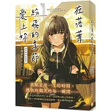 在落葉紛飛的季節愛上妳【淚光閃閃的秋季】