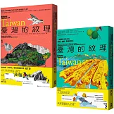 臺灣的紋理：自然篇+人文篇 (博客來獨家套書)