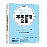 室內設計師獲利必修，專案管理全書：時程╳成本╳品質，控本增效打造高效團隊
