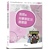 周易的刑事訴訟法選擇題（4版）