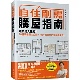 自住剛需購屋指南：這才是人住的！20種爛格局大公開，Sway寫給你的買房護身符