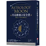 月亮推運占星全書：我的人生演化課程表
