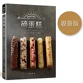 磅蛋糕Pound cake！（親簽版）：職人磅蛋糕的3里路，以4大主題為經，5大手法為緯，不藏私分享49款職人磅蛋糕