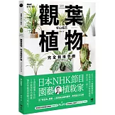 觀葉植物完全栽培手冊：日本NHK節目園藝植栽家，仿「原生地」栽種、人氣與新品植物履歷、美形設計大公開