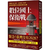 數位國土保衛戰：從數位身分證、AI到電子投票，揭開臺灣數位化暗藏的國安危機