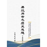 易經用世之歷史思想
