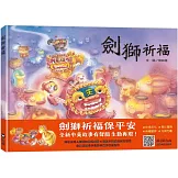 劍獅祈福（中英雙語+線上朗讀）