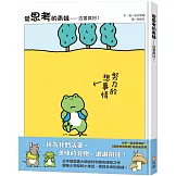 愛思考的青蛙：活著真好！【圖畫書大師岩村和朗禪意之作】