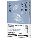 學會放下，心才自由：心也需要鍛鍊，才能自在生活。給所有感到疲憊、渴望喘口氣的你——最簡單卻最智慧的心靈療癒良方。