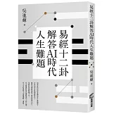 易經十二卦解答AI時代人生難題
