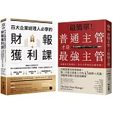 (博客來獨家套書)給新手主管的最強訓練