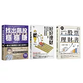 (博客來獨家套書)給理財小白的投資入門