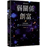 弱關係創富：人脈就是錢脈，陌生人如何成為你的財富槓桿