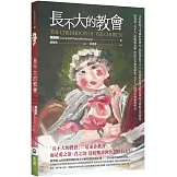 長不大的教會