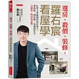 選房、殺價、裝修，羅右宸看屋學：比買主更挑剔的看房達人，帶你挑一間抗跌、易漲的好宅，首購族、換屋族必備。