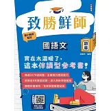 致勝鮮師－國語文題庫(國小教甄適用)(總題數1579題，100%題題詳解)(六版)