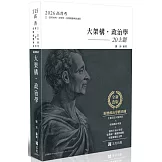 讀懂：大架構政治學．20主題(附贈政治學體系圖)(十四版)