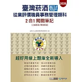 [線上題庫即時更新]臺灣菸酒甄試新進從業評價職位人員 (事務管理類)　2合1闖關筆記(專業科目)