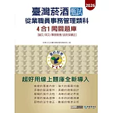 [線上題庫即時更新]臺灣菸酒甄試新進從業職位人員(事務管理類)4合1闖關題庫