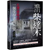 進出柴達木：毛澤東時代一個倖存者的回憶‧少年行