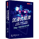沉浸式經濟：AI運算、區塊鏈、元宇宙如何打造下一代的網際網路